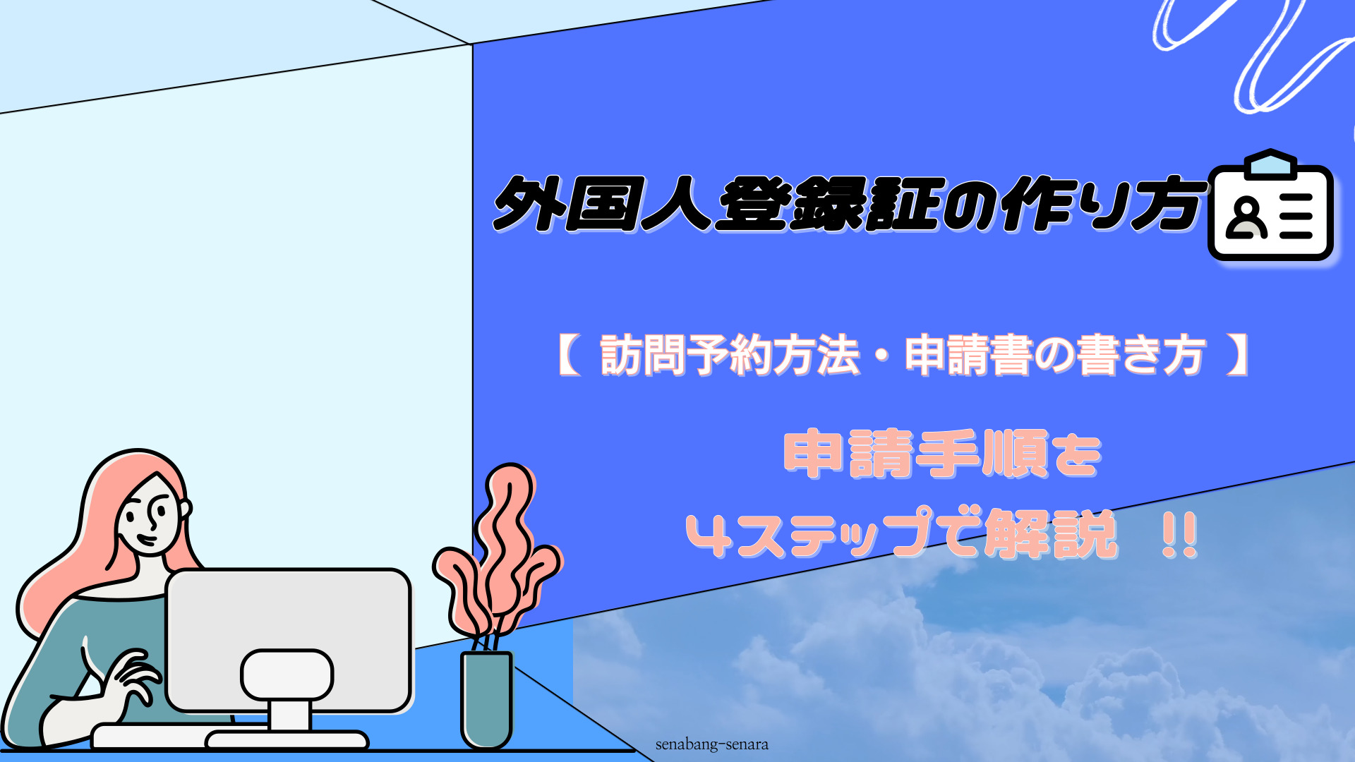 外国人登録証の作り方