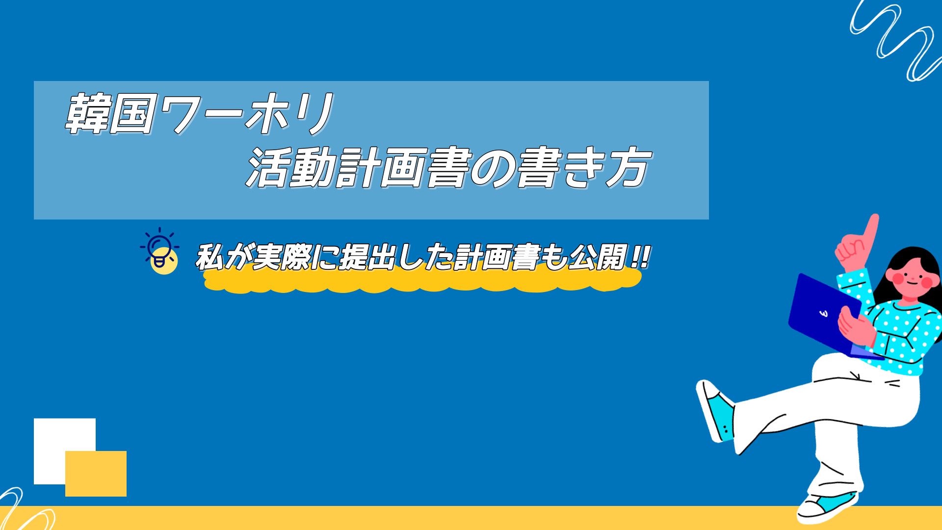 韓国ワーホリ活動計画書の書き方