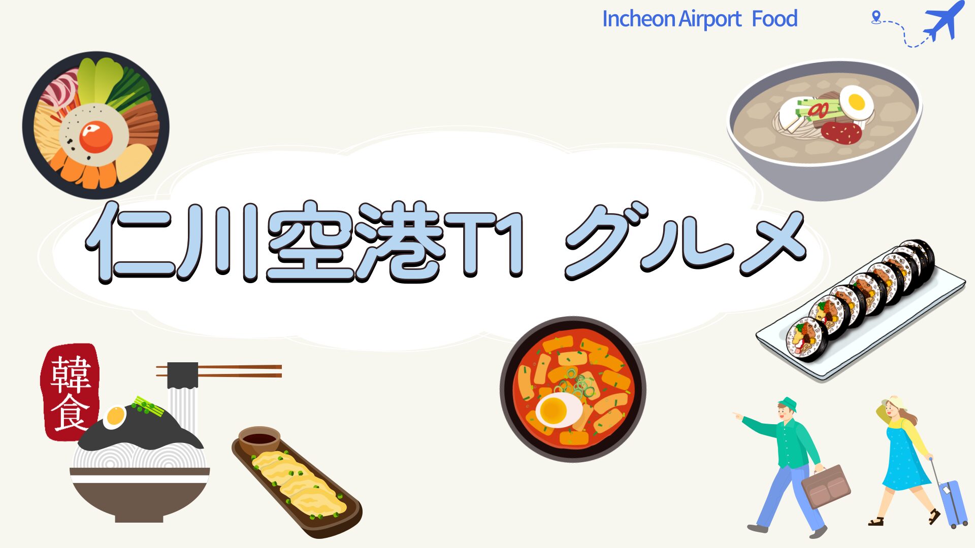 仁川空港　第1ターミナルの飲食店をご紹介！