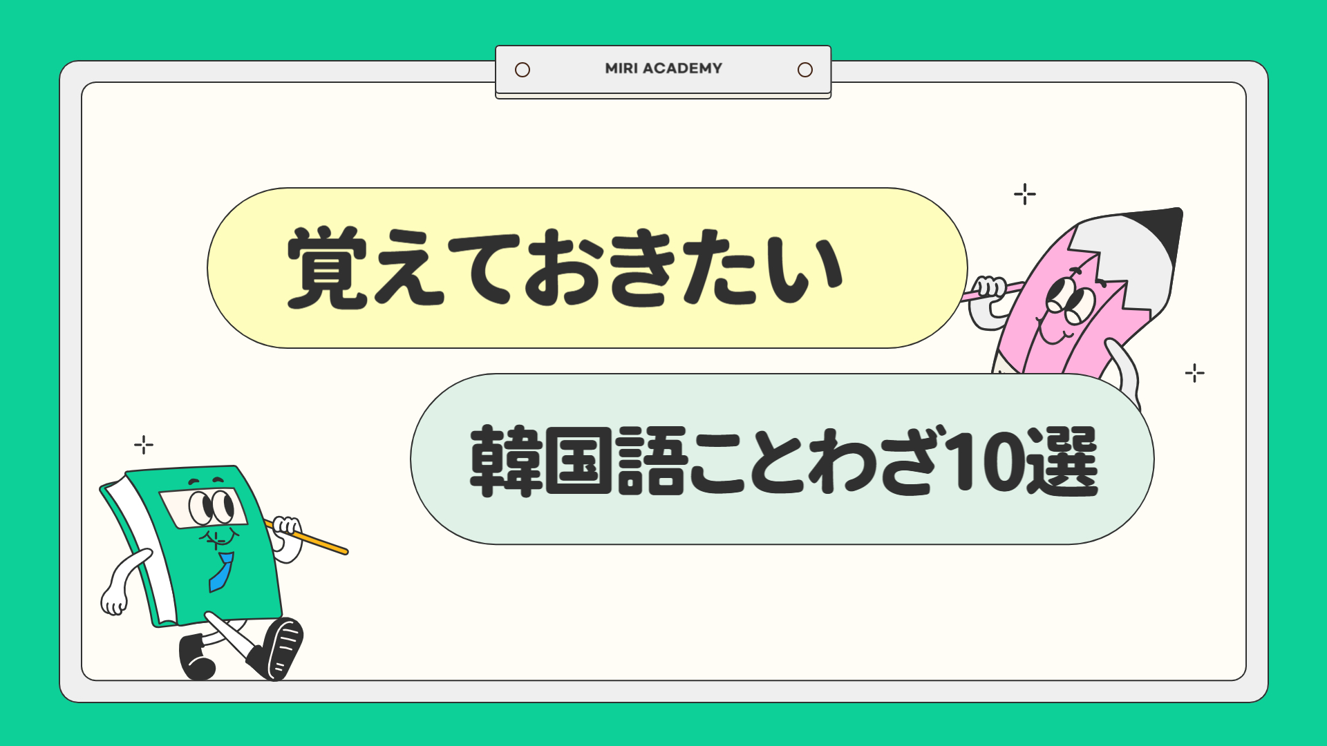 【韓国語学習】覚えておきたい！韓国語　ことわざまとめ